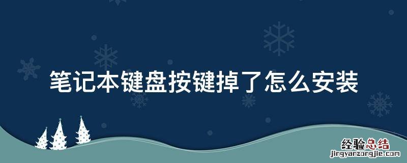 笔记本电脑键盘按键掉了怎么安装 笔记本键盘按键掉了怎么安装
