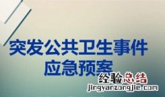 突发公共卫生一级代表什么 突发公共卫生i级代表