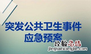 突发公共卫生一级代表什么 突发公共卫生i级代表