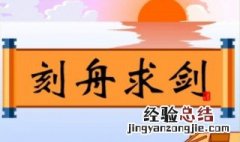 刻舟求剑告诉我们什么道理三年级解答 刻舟求剑告诉我们什么道理