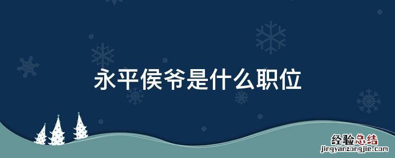 永平侯爷是什么职位 永平侯是什么官