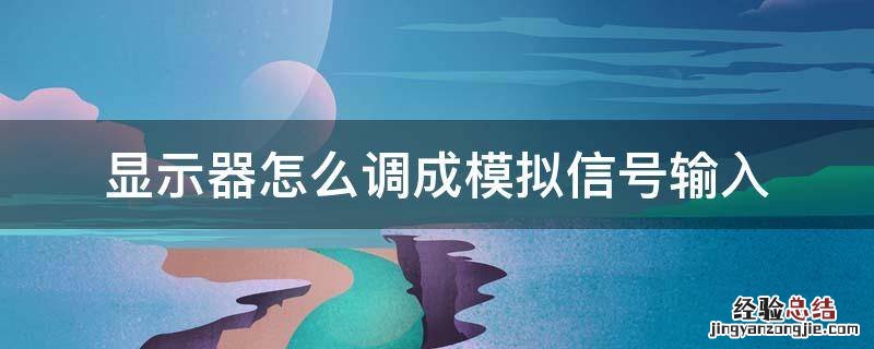 如何设置显示器输入信号 显示器怎么调成模拟信号输入