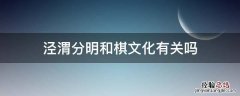 泾渭分明和棋文化有关吗 成语典故泾渭分明与棋文化有关吗