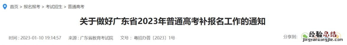 关于做好广东省2023年普通高考补报名工作的通知