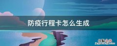 防疫行程卡怎么弄 防疫行程卡怎么生成