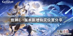 原神2.0仙灵活动特殊宝藏 原神2.1版本新增仙灵在哪