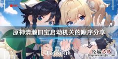 原神清籁旧宝攻略 原神清濑旧宝任务怎么玩