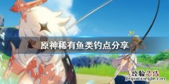 原神稀有鱼在哪钓 原神钓鱼特殊鱼种