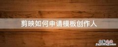 剪映如何申请模板创作人没有证书怎么办 剪映如何申请模板创作人