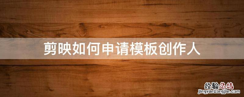 剪映如何申请模板创作人没有证书怎么办 剪映如何申请模板创作人