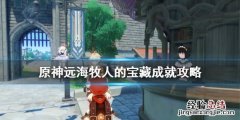 原神远海牧羊人的宝藏 原神远海牧人的宝藏成就攻略