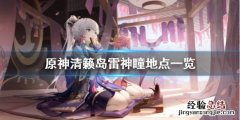 原神清籁岛雷神瞳去哪找 清籁岛雷神瞳具体位置