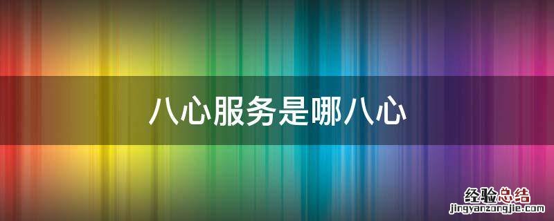 九心服务是哪些 八心服务是哪八心