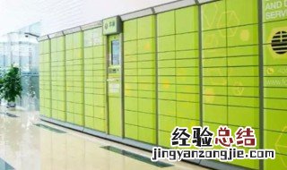 丰巢快递柜一直不去取 丰巢快递柜一直不取件会如何处理