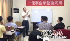 事业编考试面试一般多长时间出成绩 事业编考试面试一般多长时间