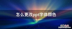 怎么更改ppt字体颜色 怎么改PPT字体颜色