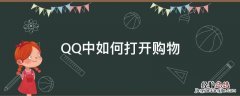 QQ购物在哪 QQ中如何打开购物