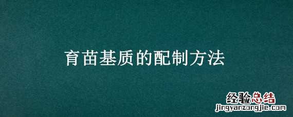 育苗基质的配制方法有哪些 育苗基质的配制方法