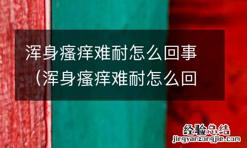 浑身瘙痒难耐怎么回事吃什么药 浑身瘙痒难耐怎么回事