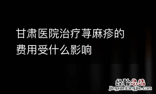 甘肃医院治疗荨麻疹的费用受什么影响