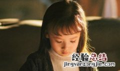 小女孩如何改过自新的生活 小女孩如何改过自新