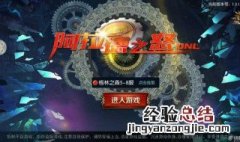 阿拉德之怒无法连接服务器 阿拉德之怒无法连接网络