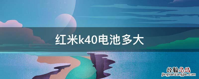 红米k40电池容量多少 红米k40电池多大