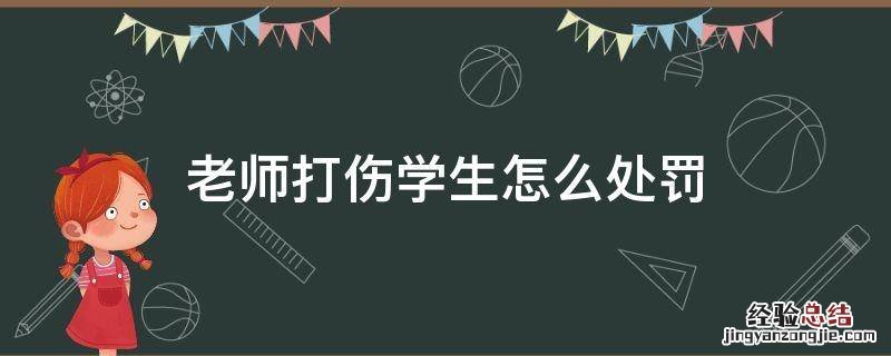 老师打学生应该受到什么样的处罚 老师打伤学生怎么处罚