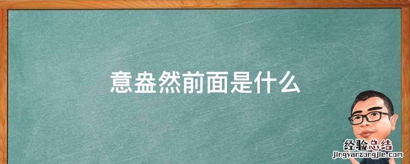 意盎然前面是什么 什么的意盎然