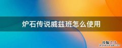 炉石传说神奇的威兹班怎么使用 炉石传说威兹班怎么使用