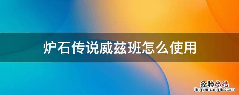 炉石传说神奇的威兹班怎么使用 炉石传说威兹班怎么使用