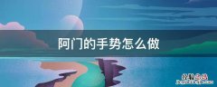 阿门的手势怎么做视频 阿门的手势怎么做