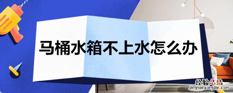 马桶水箱不上水怎么办 抽水马桶水箱不上水怎么办