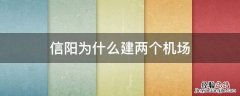 信阳为什么建5个机场 信阳为什么建两个机场
