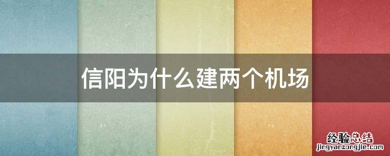 信阳为什么建5个机场 信阳为什么建两个机场