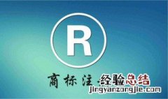 品牌如何申请商标注册 品牌申请商标注册流程
