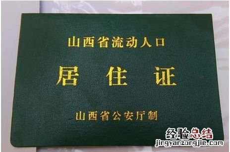 阳泉居住证签注材料有哪些 阳泉市办理居住证需要什么材料