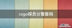 csgo探员是警还是匪 csgo探员分警匪吗