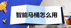 智能马桶怎么用蓝泡泡图解 智能马桶怎么用