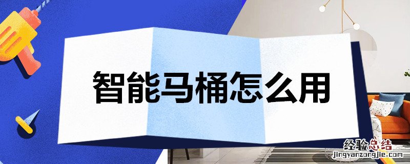 智能马桶怎么用蓝泡泡图解 智能马桶怎么用