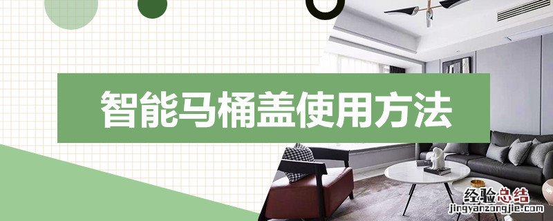 智能马桶盖使用方法