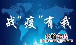 抗疫情需要做什么 抗疫情需要哪些东西