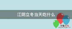 江阴冬至吃什么 江阴立冬当天吃什么