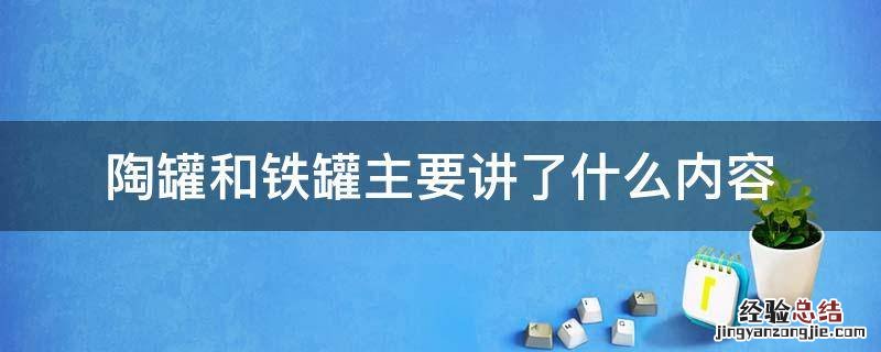 陶罐和铁罐第一部分讲的是什么 陶罐和铁罐主要讲了什么内容