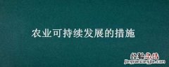 农业可持续发展的措施答题模板 农业可持续发展的措施