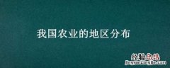 我国农业的地区分布 我国农业的地区分布教案
