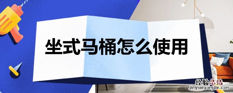 坐式马桶怎么使用