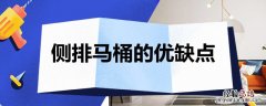 侧排马桶好吗 侧排马桶的优缺点