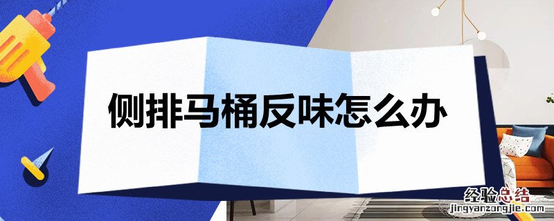 侧排马桶反味怎么办小妙招 侧排马桶反味怎么办