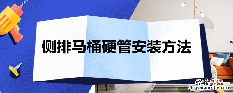 侧排马桶硬管安装方法 墙排马桶软管安装方法